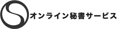 オンライン秘書